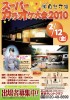 スーパーカラオケ大会2010
