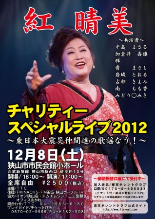 紅晴美チャリティースペシャルライブ2012チラシ